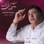 دانلود آهنگ مهدی رجبی صفای اشک